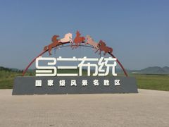 -乌兰布统草原