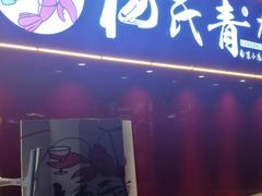 门面-杨氏青龙虾·羊蝎子(托乐嘉店)