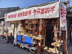 -绍兴书圣故里景区