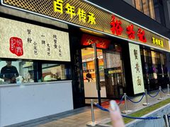 -裕兴记•蟹黄面馆(人民广场店)