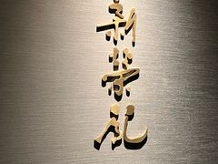 -新荣记(南京西路店)