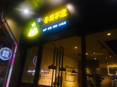 -牛男手造(地铁天虹店)