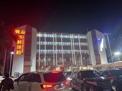 -钱山海鲜大排档