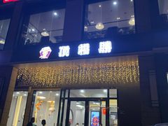 门面-顶福胜潮汕牛肉火锅(观沙岭店)