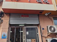 -海平馄饨(逍遥二路店)