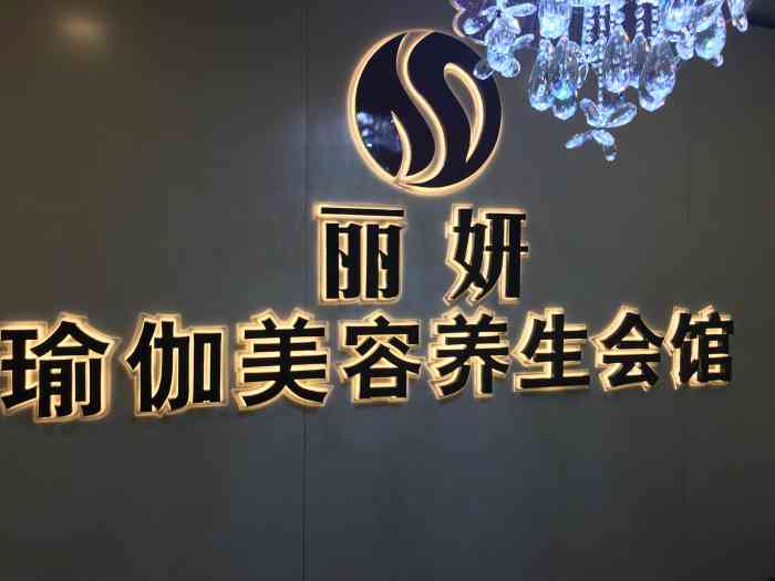 丽妍瑜伽美容养生馆-"团购体验,小气泡清洁,99元一次.服务步.