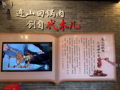 -代木儿回锅肉