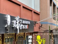 -邓莽子老火锅(中兴路总店)