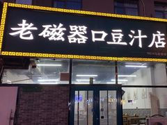 -老磁器口豆汁店(马家堡店)