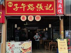 门面-子午路张记肉夹馍(兵马俑店)