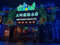 -南宫五洲植物乐园