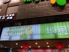 -华润万家(天河东店)
