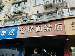 -仓桥面结店
