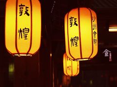 -敦煌夜市