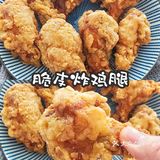 外酥里嫩的脆皮炸鸡腿