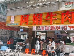 -阿娟牛肉丸·手打牛肉丸·现做现卖