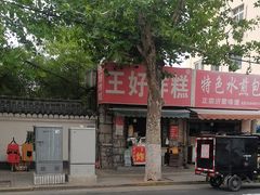 -厚富香面食店王好炸糕(延安路店)