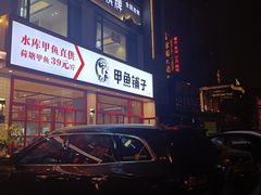 门面-甲鱼张甲鱼铺子(观沙岭店)
