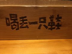 -喝丢一只鞋海鲜烧烤·海肠捞饭(文体街店)