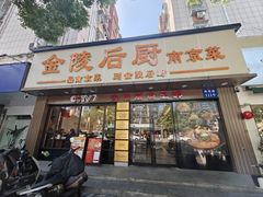 -金陵后厨·南京菜(新街口秣陵路店)