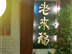 -老来福·非遗酸汤兔(凯旋路店)