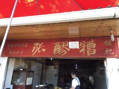 门面-张醪糟
