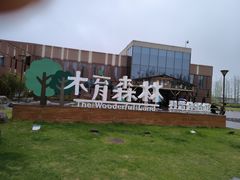 -黄海国家森林公园