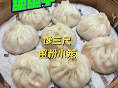 -馋三尺蟹粉小笼(人民广场店)