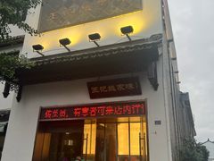-王记姚家味·地道苏帮菜(凤凰街店)