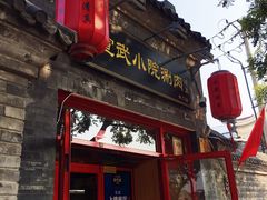 门面-宣武小院涮肉(前门店)
