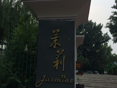 商户图片-茉莉