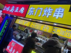 -老绍兴三味臭豆腐(奥林匹克购物广场店)