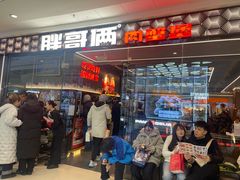 -胖哥俩肉蟹煲(石家庄长安万达店)