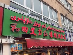 -艾力江和田馕坑烤肉店