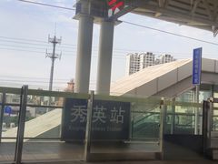 -海口东站