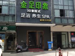 -蓉府金足印象(草市街22分店)