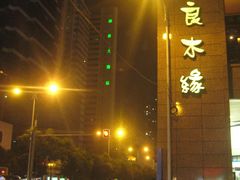 -良木缘咖啡西餐(优品道广场店)