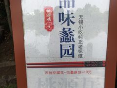 -桃源居(蠡园店)
