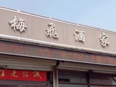 -梅飞酒家(桑园路店)