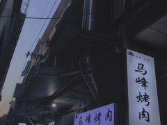 -清真·马峰烤肉(小学习北巷店)