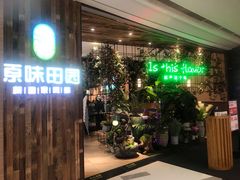 门面-原味田园·客家菜·土窑鸡(中航城君尚购物中心店)