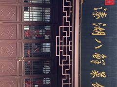 门面-溱湖八鲜菜馆