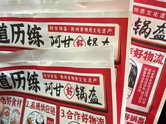 -阿甘锅盔(合生汇购物中心店)