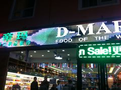-帝玛进口精品超市D-MART