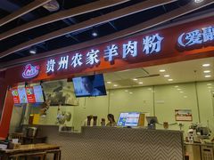 -杜袁氏贵州农家羊肉粉(爱融荟城店)
