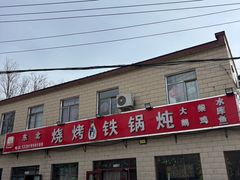 门面-东北烧烤铁锅炖水库鱼
