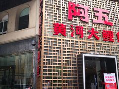 门面-阿五黄河大鲤鱼(纬三路店)