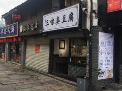 -三味臭豆腐(鲁迅故里店)