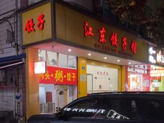 -江东饺子馆(江东路店)