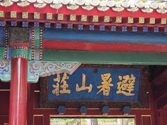 -承德避暑山庄景区